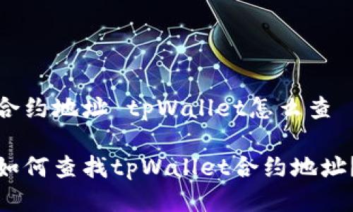 合约地址 tpWallet怎么查

如何查找tpWallet合约地址？