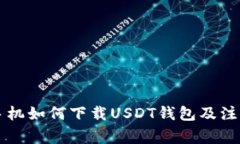国内手机如何下载USDT钱包及注意事项