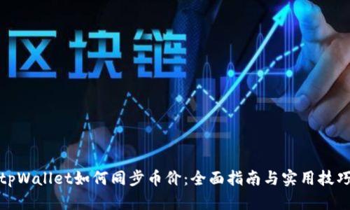 tpWallet如何同步币价：全面指南与实用技巧