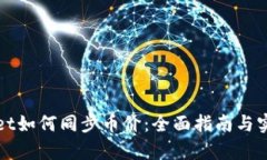 tpWallet如何同步币价：全面指南与实用技巧