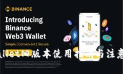 tpWallet旧版本使用指南与注意事项