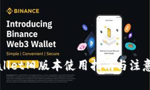 tpWallet旧版本使用指南与注意事项