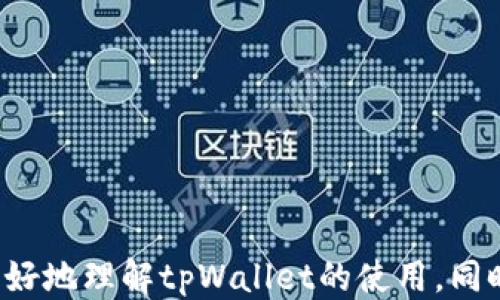 
  tpWallet使用介绍/  

关键词
 guanjianci tpWallet, 加密钱包, 区块链/ guanjianci 

tpWallet概述
tpWallet是一种用于存储和管理加密货币的钱包，它通过区块链技术为用户提供安全、便捷的数字资产管理服务。tpWallet支持多种类型的加密货币，包括比特币、以太坊、波场等。用户可以通过tpWallet方便地进行数字资产的接收、发送和交易。tpWallet的设计使其既适合新手也适合专业用户，界面简洁直观，功能强大，受到了广泛的欢迎。

tpWallet的安装与注册
使用tpWallet前，用户需要先下载安装其客户端。首先，可以访问tpWallet的官方网站，找到适合自己操作系统的下载链接。下载安装后，打开应用程序，用户需通过邮箱或手机号进行注册。在注册过程中，系统会要求用户设置一个强密码，并确认自己的身份（通过邮件或短信验证码），这是为了确保用户资产的安全。完成注册后，用户可以登录tpWallet并开始使用。

tpWallet的主要功能
tpWallet提供了多种功能，旨在提高用户体验和资产安全性。以下是tpWallet的一些主要功能：
ul
    listrong资产管理：/strong用户可以在tpWallet中集中管理多种加密货币的资产，实时查看余额和市场行情。/li
    listrong交易功能：/strongtpWallet支持点对点交易，用户可以方便地发送和接收加密货币。/li
    listrong安全设置：/strongtpWallet具有多重安全保护机制，包括私钥加密、两步验证等，保障用户资产的安全。/li
    listrong数据备份：/strong用户可以将钱包数据进行备份，防止数据丢失。/li
    listrong多语言支持：/strongtpWallet支持多种语言，满足全球用户的需求。/li
/ul

tpWallet的安全性
安全性是任何加密钱包的首要考虑因素。tpWallet通过多重安全机制来保护用户的资产。首先，所有的私钥都是加密存储，不会泄露给第三方。用户可以选择设置两步验证（2FA），增加账户的安全性。在设备丢失或被盗的情况下，用户可以通过备份文件恢复钱包，保证资产的安全。此外，tpWallet还会定期进行安全审计和更新，以抵御最新的网络攻击。

tpWallet的用户体验
tpWallet因其友好的用户界面和便捷的操作流程而备受推崇。无论是新手还是经验丰富的用户，都能在这里找到适合自己的功能。用户在登录后，系统会通过简洁的界面展示各类功能模块，方便用户快速找到需要的操作。此外，tpWallet提供了详细的帮助文档和客服支持，用户在遇到问题时可以及时咨询。

常见问题解答
许多新用户在使用tpWallet时可能会遇到一些问题，以下是针对几种常见问题的详细解答。

问题一：如何恢复丢失的tpWallet账户？
首先，用户要确保在创建tpWallet账户时进行了备份。tpWallet会提供一个助记词或私钥，用户需妥善保管。如果账户丢失，用户可以通过以下步骤恢复：
ol
    listrong打开tpWallet应用：/strong确保你所用的设备能够访问tpWallet。如果是新设备，请下载安装tpWallet。/li
    listrong选择“恢复钱包”：/strong在欢迎界面选择“恢复钱包”选项。/li
    listrong输入助记词或私钥：/strong按照提示输入之前备份的助记词或私钥，确保输入无误。/li
    listrong设置新密码：/strong完成恢复后，系统通常会要求用户设置一个新密码，确保账户的安全。/li
/ol
如果没有备份，可能无法恢复账户，因此备份非常重要。

问题二：tpWallet支持哪些加密货币？
tpWallet支持多种主要的加密货币，包括但不限于：
ul
    listrong比特币（BTC）：/strong作为最早的加密货币，tpWallet支持BTC的全面交易功能。/li
    listrong以太坊（ETH）：/strongtpWallet支持ETH及其基于以太坊网络的ERC20代币，使用户能便捷管理这些资产。/li
    listrong其他数字货币： /strong除了比特币和以太坊，tpWallet还支持诸如莱特币（LTC）、波场（TRX）、链上（ONT）等多种主流加密货币。/li
/ul
用户在使用tpWallet前，可在官网查看最新的支持币种列表，确保您所需的资产均在支持范围之内。

问题三：tpWallet的交易费用如何？
tpWallet不收取直接的交易费用，但用户在进行区块链交易时，会涉及网络费用。这是因为加密货币交易需要通过网络得到确认，而这个过程通常由矿工完成，矿工会收取一定的费用作为奖励。用户在tpWallet中进行交易时，可以根据网络状况适当选择交易费用，费用越高，交易确认越快。在进行重要交易时，建议用户选择一定的费用，以确保交易能够及时确认。

问题四：如何确保tpWallet的安全性？
为了最大程度上保护tpWallet的安全性，用户可以遵循以下几个建议：
ul
    listrong使用强密码：/strong设置一个包含字母、数字和特殊字符的复杂密码，避免使用容易猜测的信息。/li
    listrong启用两步验证：/strong两步验证可以大大提高账户的安全性，即使密码被盗，未经验证的身份也不能进入账户。/li
    listrong定期更新软件：/strong确保tpWallet和操作系统保持最新版本，定期检查更新以修复潜在的安全漏洞。/li
    listrong妥善备份助记词和私钥：/strong将备份信息存储在安全的地方，纸质备份或硬件钱包都可以避免丢失。/li
    listrong警惕钓鱼攻击：/strong不要轻信陌生邮件或链接，确保访问tpWallet的方式正确无误。/li
/ul
遵循这些安全性建议，将大幅提升您使用tpWallet的安全性，保障您的数字资产不受损失。

总结而言，tpWallet是一个功能全面、使用便捷的加密钱包，对于希望管理多种数字资产的用户来说，它提供了一个安全的选择。通过对本篇文章的阅读，相信用户能更好地理解tpWallet的使用，同时能在遇到问题时做出正确的判断和操作。希望用户在使用tpWallet的过程中能够顺利、安全地管理自己的数字资产。
