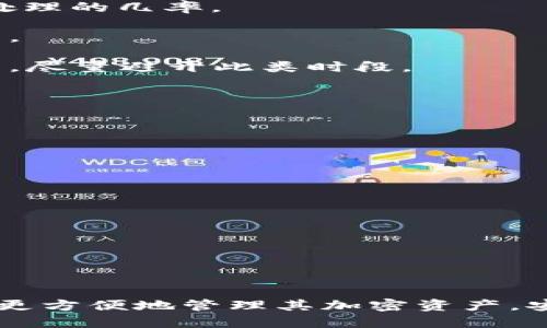 biao ti提币后狗狗币钱包未显示解决方案/biao ti

狗狗币, 钱包, 提币/guanjianci

在加密货币交易中，提币（提现）是一个常见的操作。然而，有时用户在提取狗狗币后可能会遇到钱包未显示的问题。在这篇文章中，我们将详细讨论可能导致这一问题的原因、解决方案，以及一些有用的预防措施，确保用户拥有顺畅的加密货币体验。

提币后狗狗币钱包未显示的常见原因

如果用户在提币后发现狗狗币未显示在钱包中，首先需要确认几个重要的因素以找出问题的根源。以下是一些常见原因：

1. **网络拥堵**：在高峰时期，区块链网络可能会出现拥堵，导致交易确认时间延长。用户在提币后需要查看交易是否已被网络确认，可以在区块链浏览器上输入他们的交易ID，查看状态。如果交易仍处于待确认状态，用户需要耐心等待。

2. **钱包地址错误**：提币时，输入的狗狗币钱包地址必须准确无误。如果用户在提币时输入了错误的钱包地址，资金可能会被发送到另一个地址，无法找回。在提币时，务必仔细检查地址是否正确，确保没有多余的空格或字符。

3. **交易所处理延迟**：有时候，交易所会因为系统维护或其他原因，导致提现处理延时。在这种情况下，用户可以查看交易所的公告，确认是否存在系统问题，并需要耐心等待处理完成。

4. **区块链确认数不足**：很多钱包和交易所会要求一定数量的区块确认才能显示交易。如果区块确认数没有达到要求，用户在钱包中不会看到提币。这是加密货币交易的安全措施，在资金被确认之前不会显示到用户账户。

如何检查和确认交易状态

一旦用户提币，他们应该通过以下步骤确认交易状态：

1. **获取交易ID**：首先，用户需要记录下提币交易的交易ID（Transaction ID）或哈希值（Hash）。这可以在平台的提币记录中找到。这是跟踪交易的关键。

2. **使用区块链浏览器查询**：用户可以将交易ID输入到区块链浏览器，例如 Dogechain.info 或 Blockchair.com。这些工具可以提供交易的详细信息，例如确认时间、交易状态以及涉及的地址。

3. **查看确认次数**：在确认页面中，用户需要检查确认次数。大多数钱包或交易所通常要求6个确认才能完全反映在用户的钱包中。在此之前，尽管交易被处理，用户的余额仍然不会更新。

解决钱包未显示的问题

如果在查询过交易状态后，用户发现狗狗币仍未在钱包中显示，可以采取以下措施：

1. **等待**：如前所述，由于网络拥堵或区块确认数不足，有时用户只需等待即可。常见的等待时间在几分钟到几小时之间。

2. **联系交易所客服**：如果用户在长时间不见更新后仍然担忧，可以主动联系他们的交易所客服。提供交易ID和相关信息，客服人员将更容易帮助诊断问题。

3. **检查钱包设置**：如果用户使用的是独立的钱包，可能需要检查钱包设置，确保没有隐藏余额显示选项。部分钱包可能需要手动刷新余额。

4. **重新导入钱包**：在一些情况下，用户的独立钱包可能未正确同步。此时可以尝试退出并重新导入钱包，或者清除缓存并重新启动应用。

如何预防提币后钱包未显示的问题

预防是解决问题的最佳策略。用户可以采取以下措施来避免遇到提币后狗狗币钱包未显示的问题：

1. **确认钱包地址**：在进行提币操作时，确保所输入的钱包地址是准确的，可以通过验证码粘贴确认，及使用一小笔进行第一次转账测试。

2. **关注网络状况**：用户可以在一些实时监控网站上查看当前的区块链网络状态，了解网络是否繁忙，从而选择更合适的提币时机。

3. **使用信誉良好的平台与钱包**：选择交易所和钱包时，优先考虑知名度高、用户评价好的平台，保障资金安全和操作稳定性。

4. **定期检查资金状况**：用户可以定期访问他们的钱包，确保所有交易都能如预期完成。若发现异常，应立即进行调查和处理。

常见问题解答

在了解了上述内容后，可能会有一些用户还有疑问。以下是一些常见问题以及相应的详细解答。

问题1：如果提币后在区块链浏览器中找不到交易记录怎么办？

如果在区块链浏览器中找不到相关的交易记录，首先，用户应该确认他们在提币过程中的交易ID确实是正确的。如果提供的交易ID没有任何记录，用户可能需要检查提币时的错误，如地址错误或交易未完整提交到网络上。

1. **检查交易流程**：确保在提币界面确认了所有步骤，特别是发送确认。

2. **联系客服**：如确定交易未成功，则应直接联系交易所客服，可能需要提供提币时间、金额和其他相关信息进行查找。

3. **注意系统公告**：有时交易所会出现技术性问题导致部分交易遗漏，此时，用户需关注交易所的公告，了解系统是否正常。

问题2：如果资金被提到错误的地址，怎么办？

资金发送到错误地址的情况相对复杂。如果用户确认资金被发错，首先不要 panic，因为大多数加密货币交易一旦发生就无法撤回，但可以尝试以下步骤：

1. **确认错误地址情况**：使用区块链浏览器确认资金是否已被送达错误地址来判断该地址是否是有效的钱包。

2. **尝试联系拥有人**：如果发现金额是送到了一个公共地址，用户可以尝试找到该公共地址的拥有人并请求返还。但是，大多数情况下，很难找到实际拥有者。

3. **提高警惕**：在未来的操作中，需要更加小心，以免再次发生此类问题。

问题3：如何提升提币的确认速度？

提升提币的确认速度可以采取一些策略，虽然这些方法并不能保证交易会立即被确认，但能提高被矿工优先处理的几率。

1. **支付更高的交易费**：在提币时选择高些的矿工费，加速交易确认。这通常会让矿工更优先处理你的交易。

2. **选择最佳提币时间**：观察网络交易活动高峰期，并尽量选择网络闲时进行提币。了解哪里的交易高尖峰，尽量避开此类时段。

3. **使用即时转账服务**：一些平台可能提供即时转账服务，通过集中处理新交易可以减少等待时间。

问题4：如果钱包软件无法更新如何处理？

如果用户使用的钱包软件在提币后无法正确更新余额，可能需要执行以下步骤来解决问题：

1. **检查网络连接**：确保设备与互联网的连接良好，很多时候只需要简单的刷新即可更新。

2. **使用不同的设备进行验证**：可以尝试在另一个设备上查看同样的钱包地址，确认交易是否已成功。

3. **确认软件是否需要更新**：确保钱包应用程序是最新版本，钱使用的版本如过时可能会遇到同步问题。

4. **重新导入钱包**：在一些情况下，退出并重新导入钱包可能有助于更新余额。

通过以上详细阐述，用户可以更好地理解提币后狗狗币钱包未显示的各类原因、处理方式以及预防建议，从而更方便地管理其加密资产，安全地体验加密货币世界的魅力。