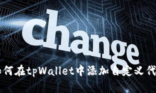 如何在tpWallet中添加自定义代币
