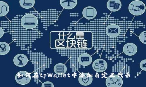 如何在tpWallet中添加自定义代币