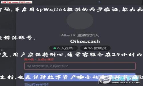 tpWallet闪兑功能无法使用的解决方案

关键词：tpWallet, 闪兑, 问题解决

---

## tpWallet闪兑功能无法使用的解决方案

在当今数字货币交易日益普及的过程中，tpWallet作为一款众多用户使用的钱包应用之一，其便利的功能受到用户广泛赞誉。然而，一些用户在使用tpWallet的闪兑功能时，偶尔会遇到无法使用的情况。这可能会影响用户的交易体验和资产流动性。因此，了解出现这种问题的可能原因并找到解决方案具有重要意义。

在以下内容中，我们将详细探讨tpWallet中闪兑功能无法使用的可能原因，并提供一些有用的解决方案。我们还将关注用户在使用tpWallet过程中可能遇到的问题，并提出相应的解决策略。

### 闪兑功能无法使用的原因

在使用tpWallet进行闪兑时，出现无法使用的情况可能有以下几个常见原因：

#### 1. 网络连接问题

首先，网络连接不稳定是导致tpWallet闪兑功能无法使用的重要原因之一。tpWallet闪兑功能需要依赖稳定的网络环境进行实时数据传输。如果用户的网络信号弱，或者处于无网络状态，闪兑功能将无法正常运行。

#### 2. 钱包版本问题

软件版本的更新也是一些用户忽视的因素。如果用户没有及时更新tpWallet钱包应用，可能会导致闪兑功能无法正常使用。开发者会不断更新应用程序，以修复bug和提升性能，确保用户能够顺利使用各项功能。

#### 3. 账户安全问题

tpWallet注重用户的账户安全，如果系统检测到账户有异常行为，可能会临时关闭某些功能以保护账户安全。此时，闪兑功能也可能受到影响，用户需要采取措施以验证账户的安全性。

#### 4. 资金余额不足

闪兑功能需要用户账户内具有一定的资产余额以进行交易。如果余额不足，tpWallet将无法完成闪兑操作。此外，由于不同币种和交易对有各自的交易费用标准，用户在进行闪兑前应确认账户的可用余额和交易费用。

### 如何解决tpWallet闪兑功能无法使用的情况

#### 网络连接

对于网络连接问题，用户可以尝试切换至更稳定的网络环境，或者重启路由器。如果在移动网络下出现此问题，用户也可以尝试在WIFI下进行操作，或是关闭数据流量再重新开启。同样，在某些地区，网络服务提供商的信号可能不佳，用户可以尝试在信号更好的地方进行操作。例如，找一个环境良好的咖啡厅进行闪兑，或者在家中确保网络信号稳定。

#### 更新钱包版本

为了确保tpWallet能够流畅运行并充分利用所有功能，用户应定期检查钱包应用的更新。在手机应用商店（如App Store或Google Play）中检查应用的更新情况，并及时更新至最新版本。如果自动更新未开启，用户可以手动下载最新版本并安装，这样能够确保获得最新的功能和安全修复。

#### 账户审核

如果怀疑自己的账户被锁定或出现异常，用户应尽快联系客服进行账户安全审核。tpWallet通常会提供客服支持，通过邮箱或者社交媒体直接联系，说明自己的账户情况，客服人员会根据情况进行处理。这份处理可能包括恢复账户的访问权限，确保闪兑功能正常使用。

#### 检查资金余额

确保账户中有足够的资产余额以进行闪兑操作是非常关键的一步。用户可以在tpWallet的资产页面中查看各个币种的余额情况，确认余额是否足够。若余额不足，用户可能需要先进行充值或者通过其他方式获取足够的资金。

### 相关问题讨论

在用户使用tpWallet的过程中，很多时候会遇到各类问题。接下来我们将讨论四个常见问题，并提供详细的解决方法。

#### 问题一：tpWallet无法登录怎么办？

tpWallet无法登录的原因
用户在登录tpWallet时可能会面对多种障碍，例如输入错误的密码或账户信息，或者网络连接不良导致的登录失败。此外，系统的维护和升级也可能暂时影响登录功能。

解决方案
首先，确保输入的账号和密码是准确无误的。如果多次尝试登录失败，建议使用“找回密码”功能进行密码重置。如果确保没有输入错误，但是仍然无法登录，尝试检查网络连接，或者卸载再重新安装应用，看是否能解决问题。如果以上方式都无效，用户可能需要联系官方客服寻求帮助。

#### 问题二：tpWallet中的币种无法转出

币种无法转出的原因
这通常是由于币种的网络问题，或者用户账户的安全设置所导致的。此外，如果用户的账户中没有足够的交易费用或币种锁定在智能合约中，也会导致转出失败。

解决方案
用户可以首先检查币种的网络状态，确认该币种的转账网络是否正常运作。其次，检查账户是否有足够的余额和交易费用，确保满足交易条件。如果仍无法转出，用户可以尝试重新启动应用，或是检查更新版本，必要时寻求联系客服的帮助。

#### 问题三：如何确保tpWallet账户的安全？

账户安全的关键要素
用户在使用tpWallet时，安全是一个重要问题。确保使用强密码，定期更新密码，并启用两步验证，可以有效增强账户的安全性。此外，避免在公共地点使用WIFI进行交易和信息输入也是非常重要的。

安全措施建议
为了确保账户的安全, 用户应避免使用简单猜测的密码，比如“123456”或“password”。建议使用英文字母、数字及符号的组合，增加其复杂度。同时，定期更换密码，并启用tpWallet提供的两步验证，能大大提高账户的防护级别。此外，用户应谨慎对待任何来自账户的异常推送消息，确保不隶属于钓鱼软件。最后，使用防火墙和反病毒软件，可以为你的设备额外防护。

#### 问题四：tpWallet的客服支持如何使用？

使用客服支持的方式
用户在使用tpWallet遇到问题时，可以通过多种方式联系客户支持。通常，tpWallet会在其官方网站或应用内提供客服联系方式，如邮箱、在线聊天支持或者社交媒体账号。

如何获得回应
用户在联系客户支持时，建议详细说明遇到的问题，包括发生的时间、操作的步骤以及具体的错误信息，以便客服快速定位问题并提供解决方案。如果需要等待回复，用户应保持耐心，通常客服会在24小时内给予反馈。

### 结论

tpWallet的闪兑功能在面对使用障碍时，用户可以及时采取措施进行修复。了解可能的原因与解决方案是提高用户使用体验的关键。同时，关注账户安全和服务支持，也是保障数字资产安全的重要环节。通过合理解决问题，用户能够更快地享受到tpWallet提供的快捷便利的服务。