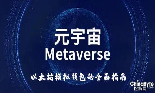 以太坊模拟钱包的全面指南