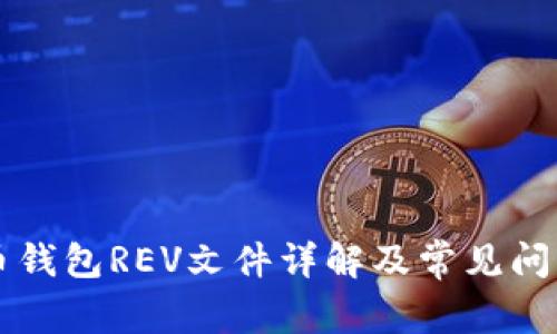 比特币钱包REV文件详解及常见问题解析