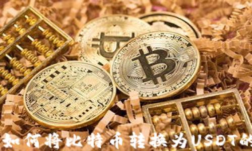 
币安钱包如何将比特币转换为USDT的详细指南