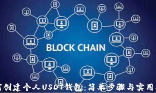 
如何创建个人USDT钱包：简单步骤与实用指南