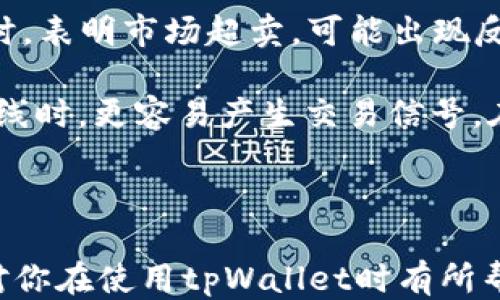 
看代币K线图的详细指南

关键词
代币, K线图, tpWallet

详细介绍

在数字货币交易中，K线图是分析市场趋势和价格波动的重要工具。特别是在使用诸如tpWallet这样的数字钱包时，用户可能希望能查看其持有代币的K线图，以便做出更明智的投资决策。本篇将详细介绍如何在tpWallet中查看代币的K线图，并解答可能产生的一些相关问题。

首先，我们需要了解K线图的基本概念。K线图，又称蜡烛图，是一种通过“蜡烛”形状来展现价格变动的方法，通常包含开盘价、收盘价、最高价和最低价四个信息。这些信息可以帮助投资者分析代币在某段时间内的价格行情。

接下来，我们来详细介绍在tpWallet中查看代币K线图的步骤，以及一些可能需要注意的事项。

如何在tpWallet中查看代币的K线图

步骤一：打开tpWallet应用程序
确保你已经下载并安装了tpWallet的最新版本。如果还没有安装，可以前往应用商店进行下载。打开软件后，登录你的账户，如果尚未注册，请先进行注册。

步骤二：选择你要查看的代币
在tpWallet首页上，可以看到你持有的所有代币。找到你想要查看K线图的代币，点击进入该代币的详情页面。

步骤三：访问K线图选项
在代币的详情页面，通常会有多个选项，包括市场报价、转账和 K 线图等。点击“K线图”选项，这时系统会展现该代币在不同时间段（如1小时、1天、1周、1个月等）的K线图供你查看。

步骤四：分析K线图
在K线图页面，用户可以观察到该代币在选定时间段内的价格变化。上升的K线表示价格上涨，下降的K线则表示价格下跌。用户可以通过不同时间段的K线图，综合分析代币的趋势和波动，为投资决策提供依据。

相关问题及解答

问题一：K线图如何帮助我进行投资决策？

K线图对投资者来说是一个不可或缺的分析工具。它不仅帮助我们观察代币的价格趋势，还可以提供多种市场情绪的指标。许多投资者会基于K线图的形态进行技术分析，以便作出更好的买入或卖出决策。

首先，K线图能显示价格的开盘、收盘、最高及最低价格，通过这些信息，用户可以判断市场的供需状况。例如，一根较长的阳线表明买方强劲，可能代表价格会上升；而一根较长的阴线可能表示卖方占优，可能导致价格下跌。

另外，投资者往往会寻找“支撑线”和“阻力线”，这些是在K线图中价格反弹或回调的关键水平。支撑线是价格下跌时可能会受到支撑的价位，而阻力线则是在上涨过程中可能会遇到的阻碍。这些线条可以帮助投资者预判价格的潜在波动。

此外，技术分析的策略也经常使用移动平均线、相对强弱指数等指标与K线图相结合，帮助投资者进行更加精准的投资决策。综上所述，K线图是一个强大的工具，能够帮助用户更好地理解市场动态，并做出合理的投资选择。

问题二：K线图中的不同形态代表什么？

在K线图中，不同类型的蜡烛形态代表着不同的市场动态，理解这些形态对投资者来说至关重要。常见的K线形态分为单根K线形态和多根K线形态。

单根K线的常见形态包括：strong阴线和阳线/strong。阳线表示价格上涨，其收盘价高于开盘价；阴线则表示价格下跌，其收盘价低于开盘价。投资者应该密切注意这些基础形态，因为它们能反映市场的即时情绪。

同时，strong十字星/strong形态也是一个重要的形态。它通常出现在市场转折点，是一种表明市场犹豫不决的信号。当市价在同一区间内波动，使得开盘价与收盘价相近时，会形成十字星。该形态常常出现在趋势的顶部或底部，可能预示着趋势的反转。

多根K线形态则更加复杂，例如em吞没形态和持续形态/em。吞没形态由两根K线构成，第二根K线完全包住第一根，表示市场情绪的急剧变化。持续形态通常是指在一段时间内价格在某个区间内徘徊，通常预示着价格可能会持续之前的趋势。

综上所述，了解K线图中各种形态的意义，可以帮助投资者及时把握市场动态，并做出合理的市场判断。

问题三：tpWallet提供的K线图数据是否准确？

tpWallet作为一个数字钱包，通常会通过多种数据来源来获取市场价格信息，因此其K线图数据一般会相对准确。然而，用户在使用这些数据时仍需关注一些重要的因素。首先，K线图的数据更新速率可能会受到网络状况和交易所流动性的影响。市场波动剧烈时期，实时数据刷新可能会有所延迟，这是在使用K线图分析时必须留意的一点。

其次，不同的交易平台可能会对同一种代币的K线数据产生微小的差异。这是因为各个平台的数据来源、时间框架和处理方式等都可能不同，因此不能仅仅依赖单一平台的数据进行决策。建议用户综合利用多种渠道的数据来进行分析，以便得到更全面的市场情况。

尽管K线数据的准确性是相对可靠的，但也不能忽视市场风险。市场价格受到多种因素影响，价格动荡可能会在短时间内急速变化。因此，使用数据进行决策时，用户还要考虑技术分析与基本面分析的相结合，以提高投资的成功率。

问题四：如何利用K线图结合其他指标进行分析？

在投资过程中，仅依靠K线图进行市场判断是不够的。为了提高分析的精确性，投资者通常还需要结合其他技术指标，如MACD（移动平均收敛发散指标）、RSI（相对强弱指数）等，可以为K线图提供更多的信息和背景。

首先，MACD是一种趋势跟踪动量指标，能够帮助投资者判断价格走势的强弱。当MACD线交叉时，例如，当短期线（快速移动均线）越过长期线（慢速移动均线）时，通常被视为买入信号；反之，则为卖出信号。这与K线图的分析相结合，可以更明确地确定入场和出场时机。

其次，RSI作为动量指标能够衡量资产的超买或超卖状态。其通常在0到100之间波动，当RSI值高于70时，被认为市场超买，可能出现回调；而当RSI低于30时，表明市场超卖，可能出现反弹。将RSI与K线图的趋势相结合，可以帮助投资者进一步确认市场状态，从而更好地指导买入或卖出决策。

此外，区间突破也是K线图分析的重要方法，尤其在结合布林带工具时，投资者能够判断市场的波动性以及价格突破的可能性。在价格突破布林带上线或下线时，更容易产生交易信号。在这些指标相互配合时，能够为投资者提供更加精确的市场分析。

综上所述，利用K线图结合其他技术指标，可以使得市场分析更全面、更具针对性，并在投资决策上提供更多层面的支持。

总的来说，通过了解如何在tpWallet中查看代币的K线图，以及相关问题的深入分析，用户可以更好地掌握市场动态，提升自己的投资决策能力。希望本文对你在使用tpWallet时有所帮助，并祝愿你在数字货币投资中获得成功！