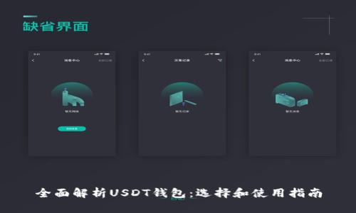 全面解析USDT钱包：选择和使用指南