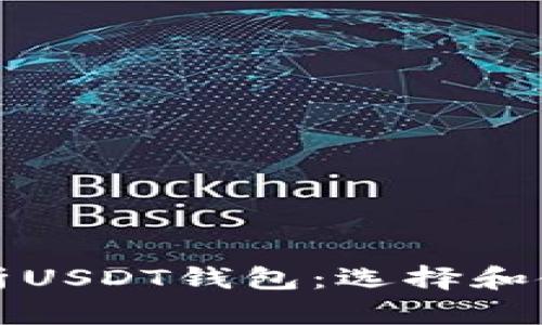 全面解析USDT钱包：选择和使用指南