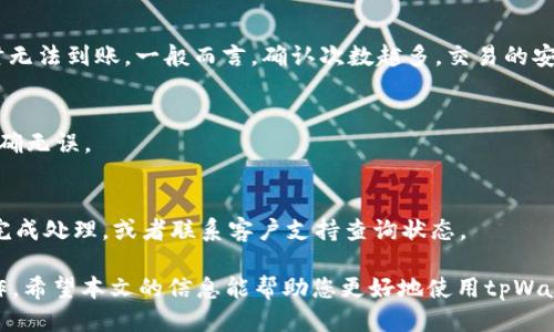 biao ti/biao titpWallet使用如何转账/biao ti  
tpWallet, 转账, 数字钱包/guanjianci  

随着数字货币的普及，越来越多的人开始使用数字钱包进行资金管理。在众多数字钱包中，tpWallet以其便捷的操作和强大的功能赢得了用户的信赖。本文将带您详细了解如何在tpWallet中进行转账操作，并回答一些相关的常见问题，帮助您更加轻松地使用这一工具。  

tpWallet转账的基本步骤  
要在tpWallet中进行转账，您需要遵循以下基本步骤：  

strong1. 创建或登录账户/strong  
如果您尚未拥有tpWallet账户，首先需要下载tpWallet应用并根据提示进行注册。注册时，您需要提供一个有效的电子邮件地址并设置一个密码。如果您已经有账户，只需输入您的登录信息即可。  

strong2. 充值资金/strong  
在进行转账之前，确保您的tpWallet中有足够的资金。您可以通过多种方式为您的钱包充值，例如使用银行转账、信用卡或其他数字货币。如果您已经充值成功，可以在主界面上查看您的余额。  

strong3. 选择转账功能/strong  
登录后，找到“转账”或“发送”选项。通常这个选项可以在应用的首页或菜单栏中找到。  

strong4. 输入接收者信息/strong  
您需要输入收款人的钱包地址或使用二维码扫描功能。如果接收方的地址不正确，资金将无法追踪并可能永久丢失。因此，请一定要仔细检查地址。  

strong5. 输入转账金额/strong  
在确认好接收者信息后，输入您希望转账的金额。某些钱包可能会允许您选择转账类型，例如快速转账或普通转账。在这里，根据您的需求选择合适的类型。  

strong6. 确认转账信息/strong  
在提交转账之前，系统会显示您的转账详情，包括接收者信息、转账金额以及手续费等。请仔细检查一遍，确保没有错误。  

strong7. 完成转账/strong  
确认无误后，点击“确认”或“发送”按钮。转账一旦发送，通常会在几分钟内处理完毕，具体时间视网络拥堵情况而定。  

tpWallet转账常见问题  
使用tpWallet转账时，用户可能会遇到一些问题。以下是一些常见问题及其详细解答：  

问题一：转账是否需要手续费？  
在tpWallet中进行转账时，确实需要考虑手续费的问题。手续费的高低通常取决于多种因素，包括区块链的拥堵程度、转账金额以及选择的转账方式。  

strong1. 手续费的类别/strong  
tpWallet可能会有多种手续费类型。例如，在进行快速转账时，手续费通常较高，而普通转账手续费则较低。这是因为快速转账的处理优先级更高。因此，在选择转账时，用户要根据自己的需求来选择合适的转账方式。  

strong2. 手续费的计算/strong  
手续费的计算方式一般是固定费用加上转账金额的一定百分比。用户在转账前会在界面上看到具体的手续费明细，可以根据这些信息进行决策。  

strong3. 如何控制手续费/strong  
用户可以通过选择不同的转账方式来控制手续费。比如选择普通转账可以大幅度降低手续费。如果不急于到账，可以考虑这种方式。  

strong4. 注意事项/strong  
在选择转账方式和查看手续费时，用户应保持警觉，以免因选择错误的转账方式而造成不必要的损失。为了减少费用，用户应定期关注tpWallet的手续费政策，必要时可以选择在网络不太繁忙的时间段进行转账。  

问题二：转账失败的原因是什么？  
转账失败是使用tpWallet中可能遇到的常见问题，以下是一些可能导致转账失败的原因：  

strong1. 钱包地址错误/strong  
如果您输入的接收者钱包地址不正确，转账将无法成功。这是最常见的错误之一，建议用户在输入完毕后认真核对。  

strong2. 余额不足/strong  
若您的tpWallet账户中余额不足以覆盖转账金额加上手续费，转账也会失败。因此，在进行转账前，请务必确认钱包余额足够。  

strong3. 网络问题/strong  
由于区块链网络在高峰期间可能会出现拥堵，转账也可能因为网络问题而失败。在这种情况下，建议稍等一段时间再尝试转账。  

strong4. 软件技术问题/strong  
偶尔，tpWallet可能因软件问题而导致转账失败。这种情况相对少见，但如果您使用的是旧版本的应用，建议及时更新至最新版本。  

对于转账失败的情况，建议用户在操作时保持细心，确保输入信息的准确性，并在遇到问题时及时联系tpWallet的客服以获得帮助。  

问题三：如何保护自己的钱包安全？  
安全是使用数字钱包时最重要的因素之一。下面是一些保护tpWallet安全的建议：   

strong1. 设置强密码/strong  
在创建tpWallet账户时，请务必设置一个强密码，这样可以有效防止他人未经授权访问您的账户。强密码应包含字母、数字和特殊字符，并且要定期更换。  

strong2. 开启双重认证/strong  
许多数字钱包都提供双重认证功能，这是保护账户安全的有效方法。开启双重认证后，您在登录或进行重要操作时需要输入一次性验证码，增加了安全性。  

strong3. 注意钓鱼网站和恶意软件/strong  
网络上存在许多伪装成正牌tpWallet的网站或应用，一旦输入账户信息，您的资金将处于风险之中。确保只从官方网站或官方应用商店下载和使用tpWallet。  

strong4. 不在公共网络进行转账/strong  
在公共Wi-Fi环境下进行钱包操作存在风险，最好尽量使用安全的网络进行转账和操作，以降低被盗的风险。  

问题四：转账之后为什么资金没有立即到账？  
很多用户在使用tpWallet转账后，可能会发现资金没有立即到账。造成这种情况的原因主要包括：  

strong1. 区块链网络拥堵/strong  
在高峰时段，区块链网络可能非常繁忙，转账处理需要更长时间。如果您在这种情况下进行转账，建议耐心等待。  

strong2. 转账确认次数/strong  
许多加密货币网络都有一个确认机制，即在资金可用之前需要进行多次确认。如果确认次数不足，资金可能会暂时无法到账。一般而言，确认次数越多，交易的安全性就越高。  

strong3. 提交的交易信息不正确/strong  
如果您输入的信息有误或者没有按照要求填写，可能导致交易无法完成。请务必在每一次转账前确保所有信息准确无误。  

strong4. 交易标记问题/strong  
某些时候，tpWallet可能会对交易进行审核，这意味着资金可能会被暂时保留在系统中。可以等待tpWallet团队完成处理，或者联系客户支持查询状态。  

总之，使用tpWallet进行转账是一个便捷安全的过程，只需遵循相关步骤并保持警惕，您就能够顺利进行转账操作。希望本文的信息能帮助您更好地使用tpWallet，顺利进行数字资产管理。如有更多问题，建议您咨询tpWallet的官方帮助中心或社区。